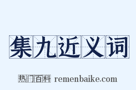 集九近义词是什么意思的图片